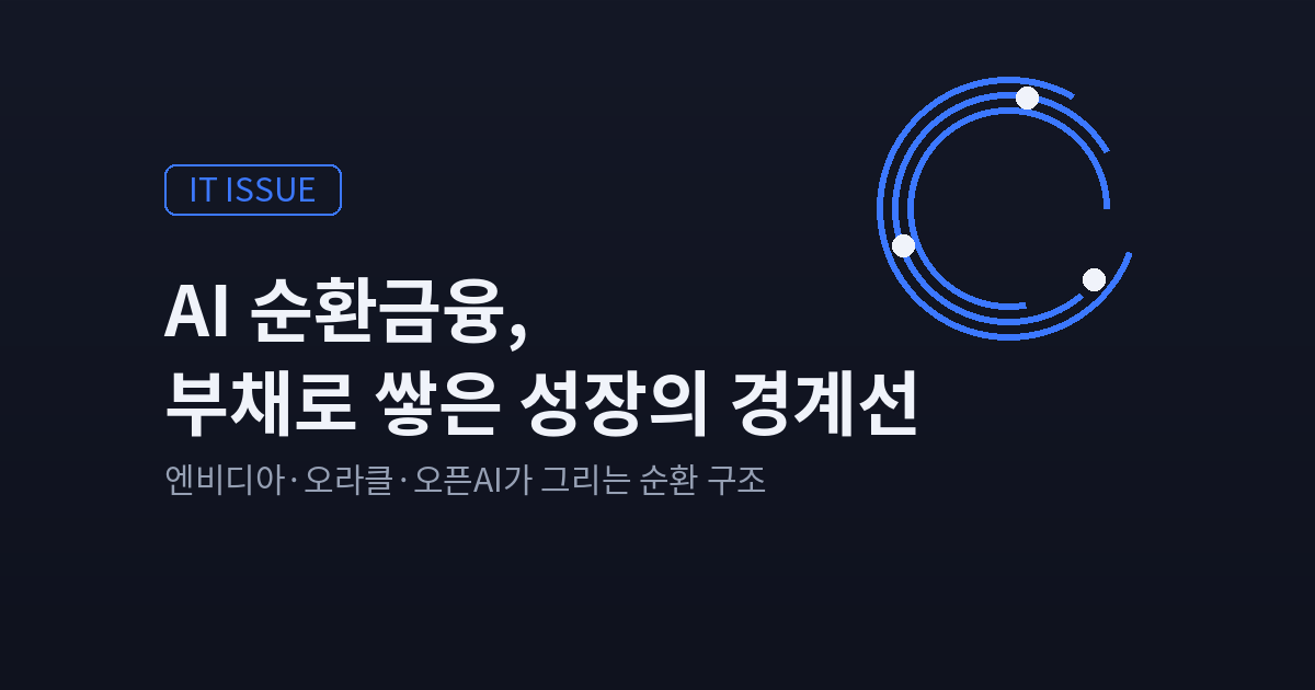 AI 순환금융 논란, 엔비디아·오라클이 쌓아가는 부채의 그림자