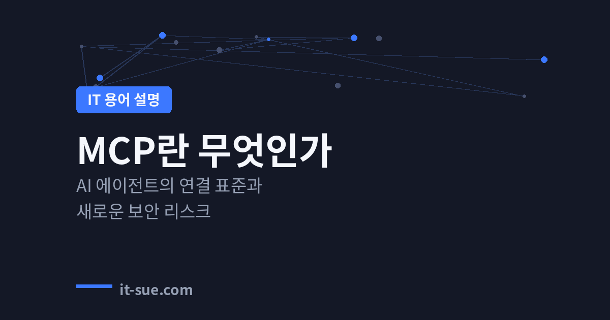 MCP란 무엇인가 — AI 에이전트를 잇는 표준과 새로운 보안 리스크