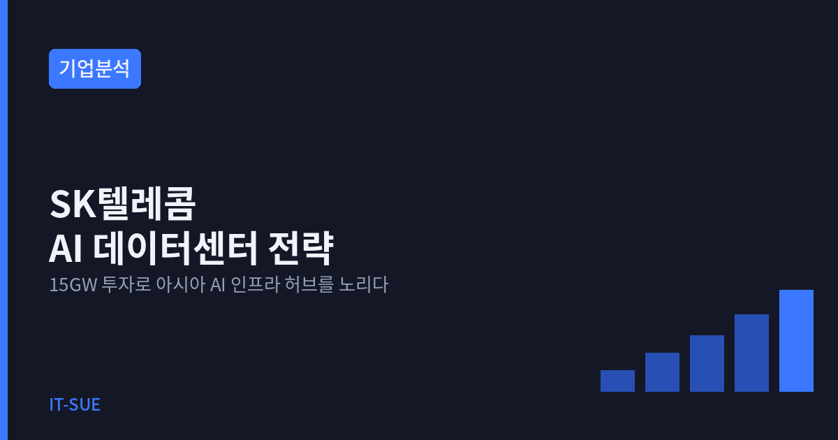 SK텔레콤 AI 데이터센터 전략, 아시아 허브를 노리는 승부수