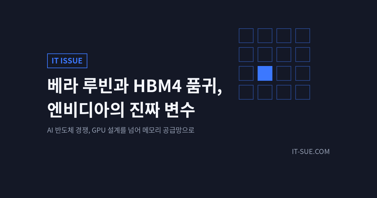 베라 루빈과 HBM4 품귀, 엔비디아가 맞닥뜨린 진짜 변수